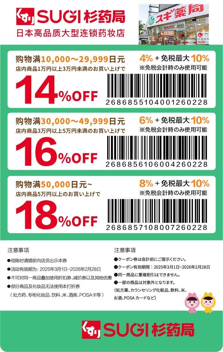 SUGI Pharmacy Coupon: Up to 18% OFF (8% Discount + 10% Tax-Free)