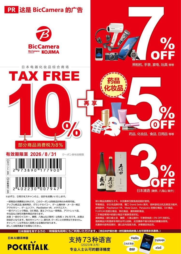 Bic Camera Coupon 2025-2026: Save 17% on Electronics, Watches & Sake