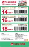SUGI Pharmacy Coupon: Up to 18% OFF (8% Discount + 10% Tax-Free)